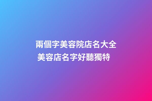兩個字美容院店名大全 美容店名字好聽獨特-第1張-店鋪起名-玄機派